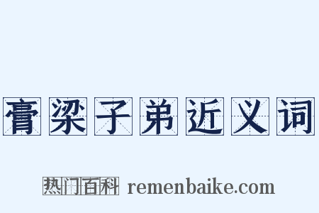 膏梁子弟近义词是什么意思的图片